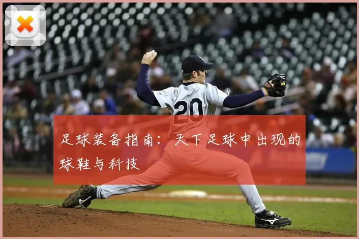 足球装备指南：天下足球中出现的球鞋与科技