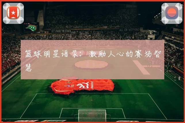 篮球明星语录:激励人心的赛场智慧