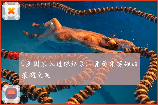 C罗国家队进球纪录：葡萄牙英雄的荣耀之路