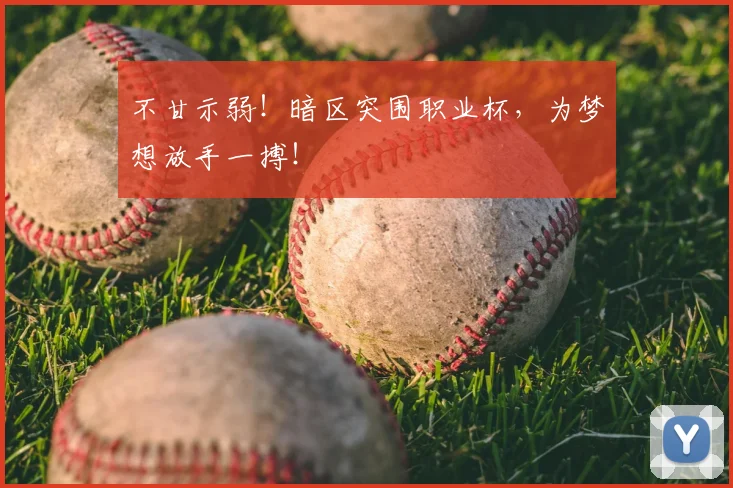 不甘示弱！暗区突围职业杯，为梦想放手一搏！