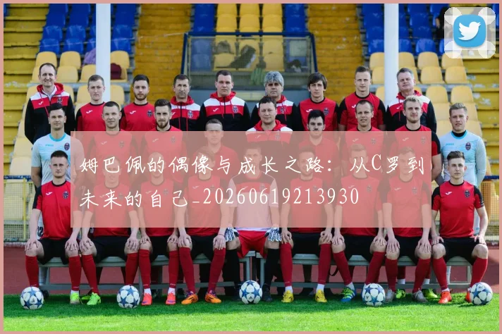 姆巴佩的偶像与成长之路：从C罗到未来的自己_20260619213930