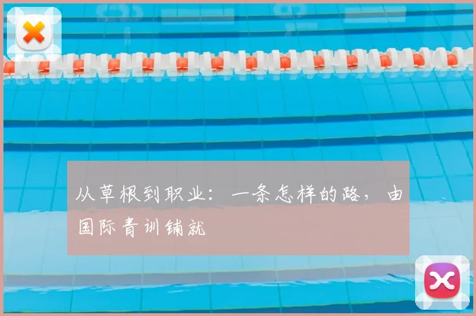 从草根到职业:一条怎样的路,由国际青训铺就