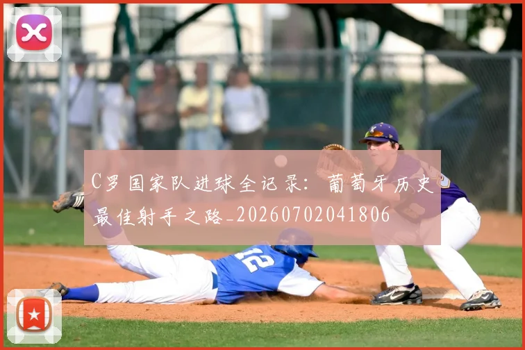 C罗国家队进球全记录：葡萄牙历史最佳射手之路_20260702041806