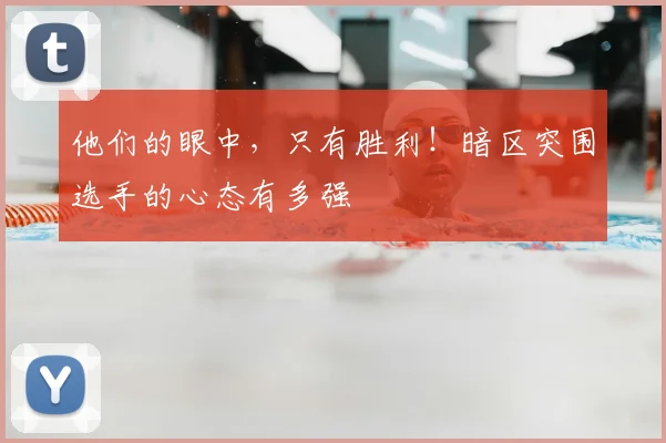 他们的眼中，只有胜利！暗区突围选手的心态有多强