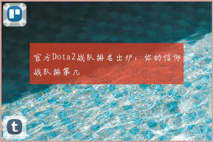 官方Dota2战队排名出炉，你的信仰战队排第几