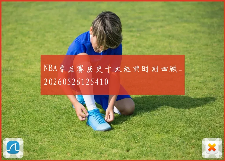 NBA季后赛历史十大经典时刻回顾_20260526125410