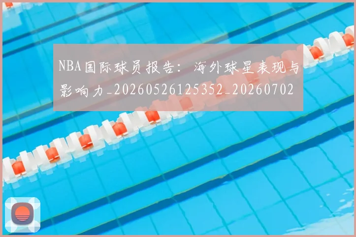 NBA国际球员报告：海外球星表现与影响力_20260526125352_20260702045315