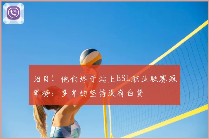 泪目！他们终于站上ESL职业联赛冠军榜，多年的坚持没有白费