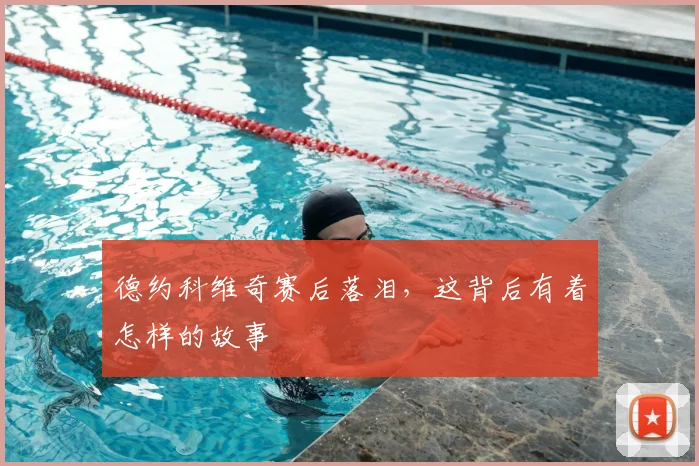 德约科维奇赛后落泪,这背后有着怎样的故事