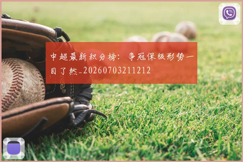 中超最新积分榜：争冠保级形势一目了然_20260703211212