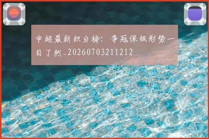 中超最新积分榜：争冠保级形势一目了然_20260703211212