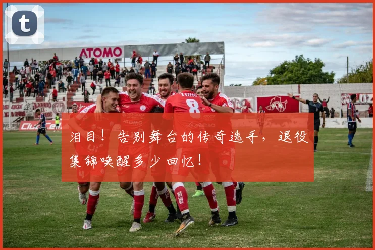泪目!告别舞台的传奇选手,退役集锦唤醒多少回忆!