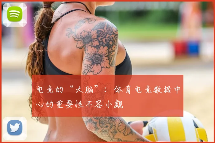 电竞的“大脑”：体育电竞数据中心的重要性不容小觑