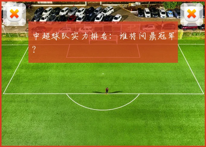中超球队实力排名：谁将问鼎冠军？