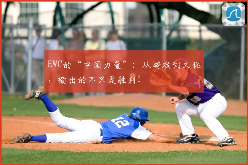 EWC的“中国力量”：从游戏到文化，输出的不只是胜利！