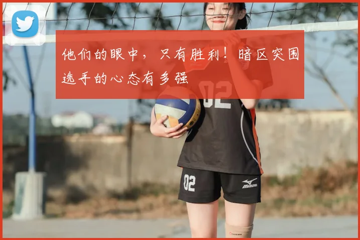 他们的眼中,只有胜利!暗区突围选手的心态有多强