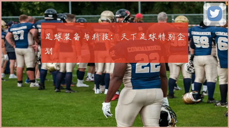 足球装备与科技：天下足球特别企划