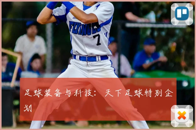 足球装备与科技：天下足球特别企划