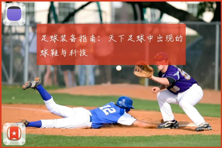 足球装备指南：天下足球中出现的球鞋与科技