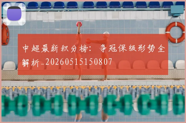 中超最新积分榜：争冠保级形势全解析_20260515150807