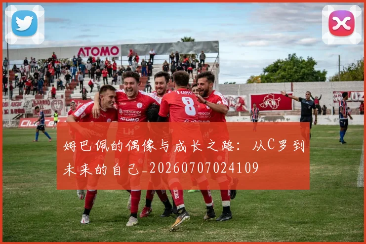 姆巴佩的偶像与成长之路：从C罗到未来的自己_20260707024109