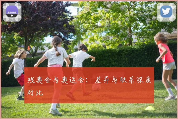 残奥会与奥运会:差异与联系深度对比