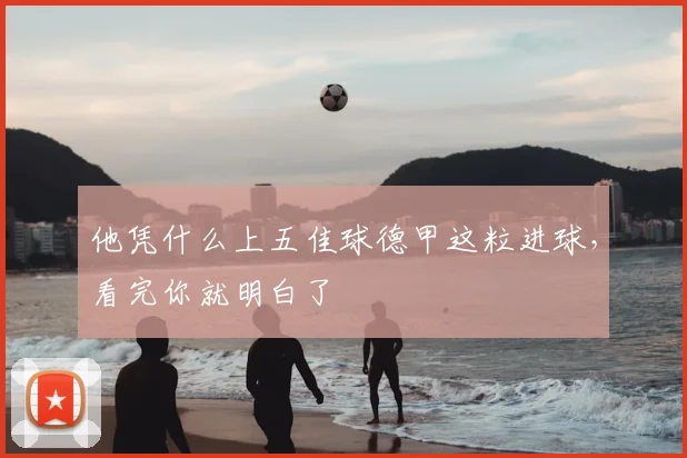 他凭什么上五佳球德甲这粒进球，看完你就明白了