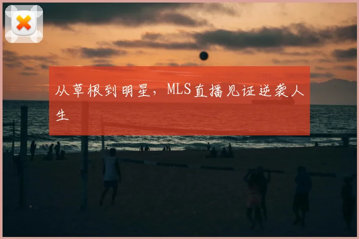 从草根到明星，MLS直播见证逆袭人生