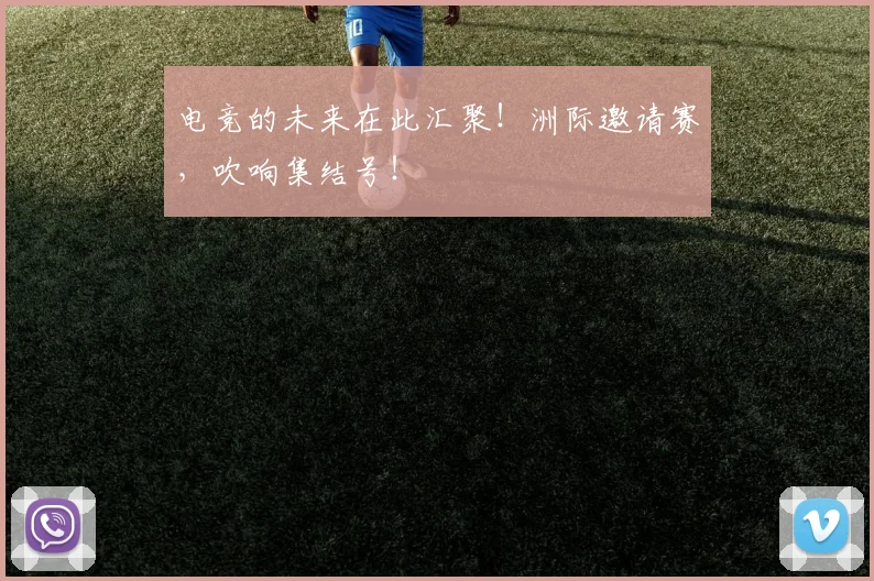 电竞的未来在此汇聚！洲际邀请赛，吹响集结号！