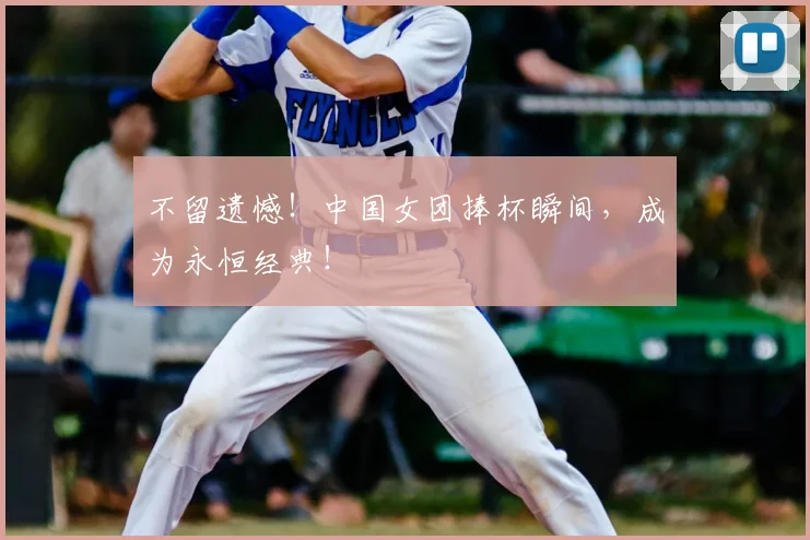 不留遗憾！中国女团捧杯瞬间，成为永恒经典！