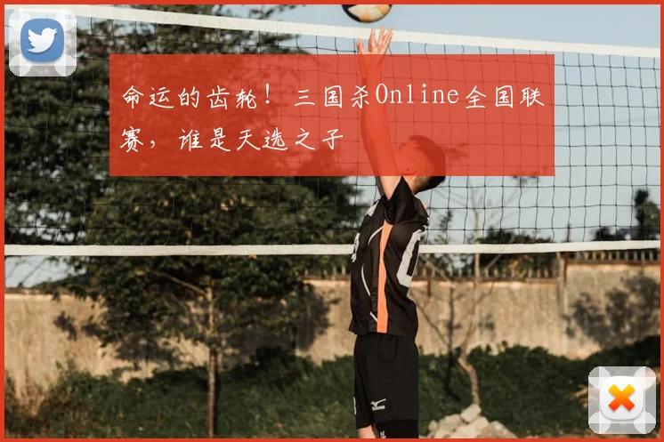 命运的齿轮！三国杀Online全国联赛，谁是天选之子