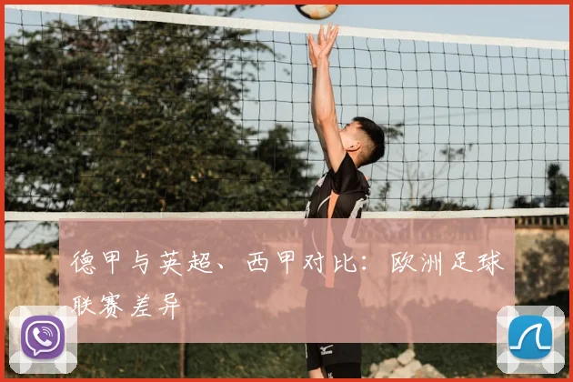 德甲与英超、西甲对比:欧洲足球联赛差异