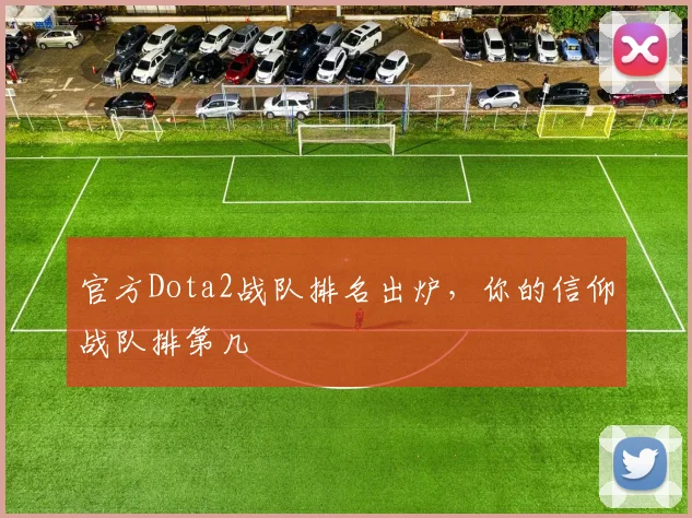 官方Dota2战队排名出炉,你的信仰战队排第几