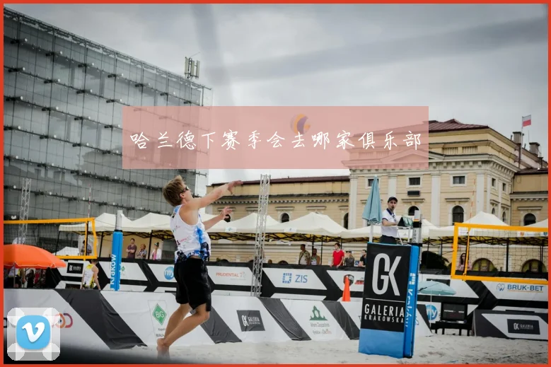 哈兰德下赛季会去哪家俱乐部
