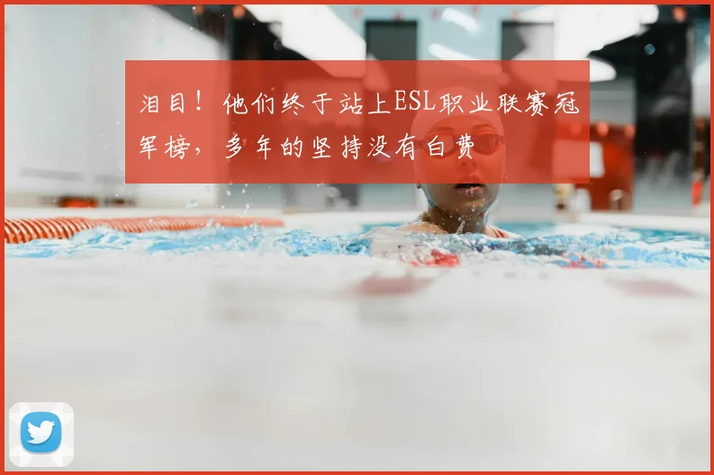 泪目!他们终于站上ESL职业联赛冠军榜,多年的坚持没有白费