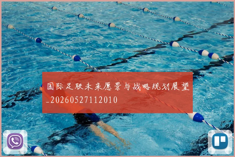 国际足联未来愿景与战略规划展望_20260527112010