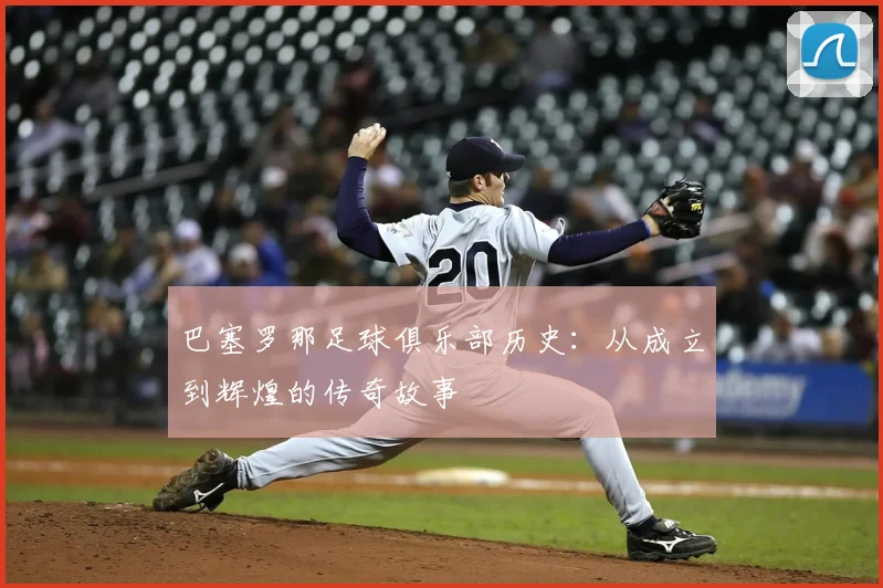 巴塞罗那足球俱乐部历史：从成立到辉煌的传奇故事