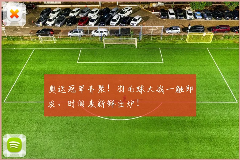 奥运冠军齐聚！羽毛球大战一触即发，时间表新鲜出炉！
