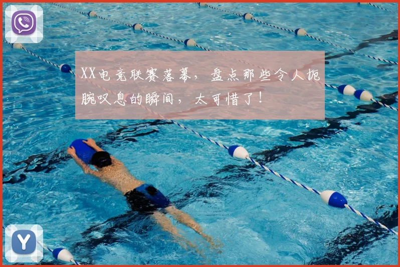 XX电竞联赛落幕，盘点那些令人扼腕叹息的瞬间，太可惜了！