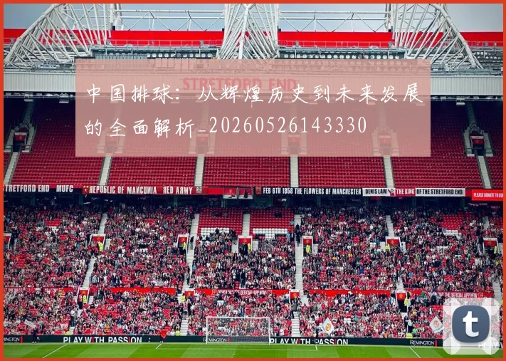 中国排球：从辉煌历史到未来发展的全面解析_20260526143330