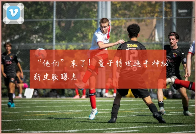 “他们”来了！量子特攻选手神秘新皮肤曝光