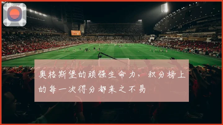 奥格斯堡的顽强生命力，积分榜上的每一次得分都来之不易