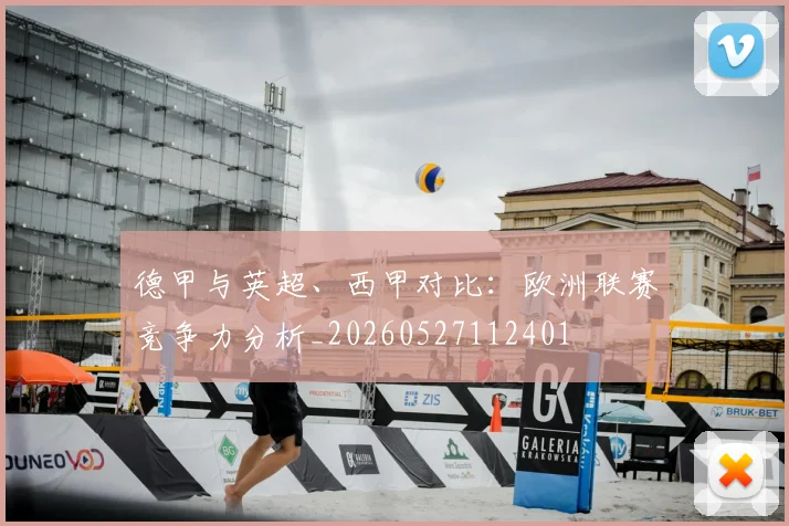 德甲与英超、西甲对比:欧洲联赛竞争力分析_20260527112401