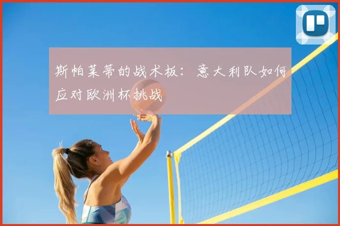 斯帕莱蒂的战术板:意大利队如何应对欧洲杯挑战