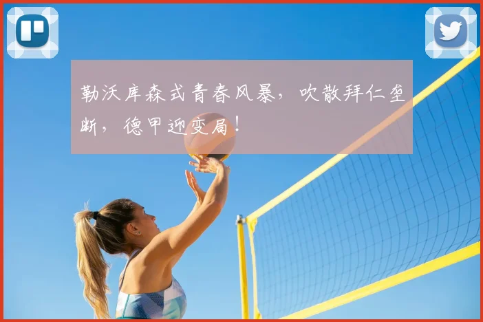 勒沃库森式青春风暴，吹散拜仁垄断，德甲迎变局！