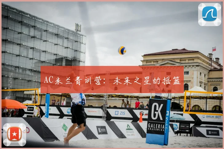 AC米兰青训营：未来之星的摇篮