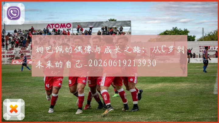 姆巴佩的偶像与成长之路:从C罗到未来的自己_20260619213930